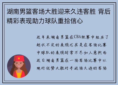 湖南男篮客场大胜迎来久违客胜 背后精彩表现助力球队重拾信心