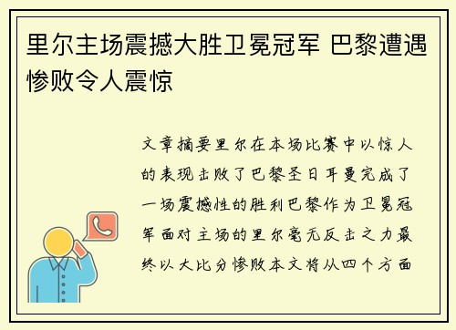 里尔主场震撼大胜卫冕冠军 巴黎遭遇惨败令人震惊