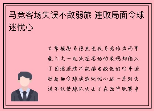 马竞客场失误不敌弱旅 连败局面令球迷忧心