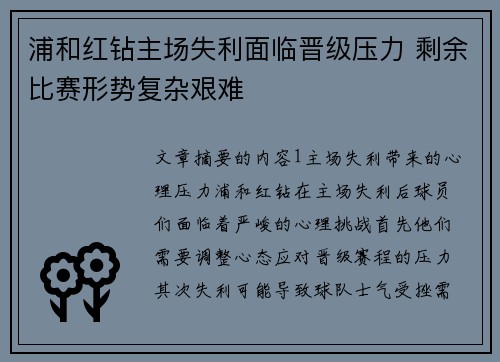 浦和红钻主场失利面临晋级压力 剩余比赛形势复杂艰难