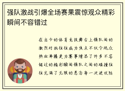 强队激战引爆全场赛果震惊观众精彩瞬间不容错过