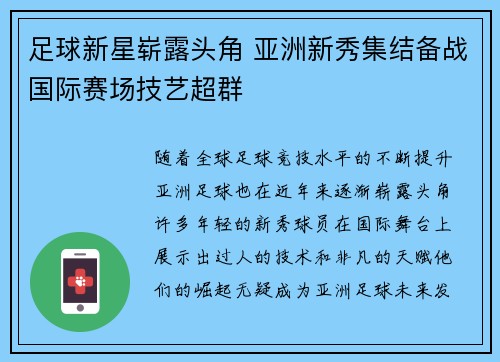 足球新星崭露头角 亚洲新秀集结备战国际赛场技艺超群