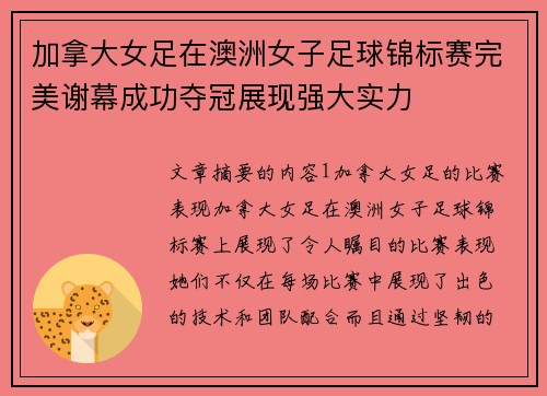 加拿大女足在澳洲女子足球锦标赛完美谢幕成功夺冠展现强大实力