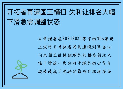 开拓者再遭国王横扫 失利让排名大幅下滑急需调整状态