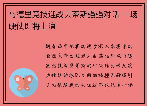 马德里竞技迎战贝蒂斯强强对话 一场硬仗即将上演