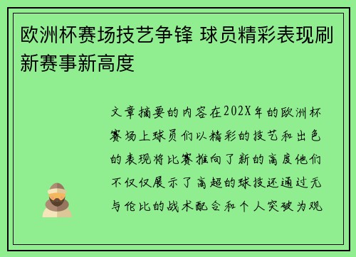 欧洲杯赛场技艺争锋 球员精彩表现刷新赛事新高度