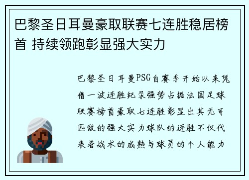 巴黎圣日耳曼豪取联赛七连胜稳居榜首 持续领跑彰显强大实力