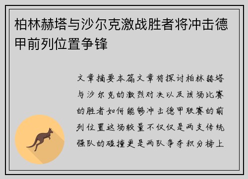 柏林赫塔与沙尔克激战胜者将冲击德甲前列位置争锋