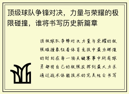 顶级球队争锋对决，力量与荣耀的极限碰撞，谁将书写历史新篇章
