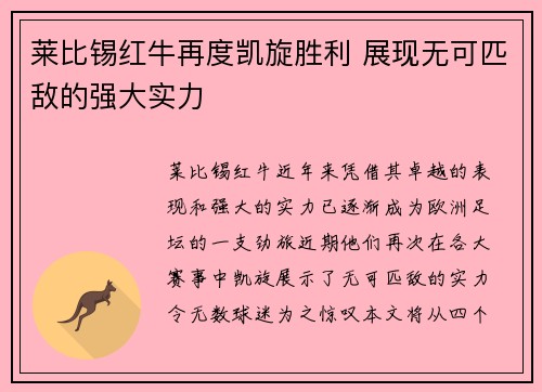 莱比锡红牛再度凯旋胜利 展现无可匹敌的强大实力