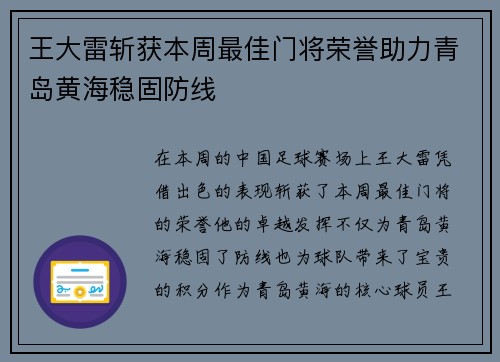王大雷斩获本周最佳门将荣誉助力青岛黄海稳固防线