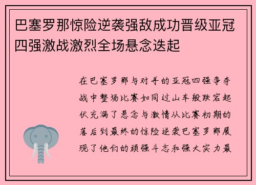 巴塞罗那惊险逆袭强敌成功晋级亚冠四强激战激烈全场悬念迭起