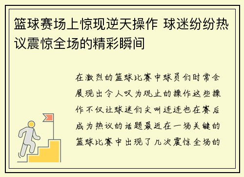 篮球赛场上惊现逆天操作 球迷纷纷热议震惊全场的精彩瞬间