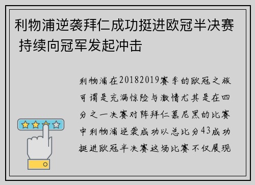 利物浦逆袭拜仁成功挺进欧冠半决赛 持续向冠军发起冲击