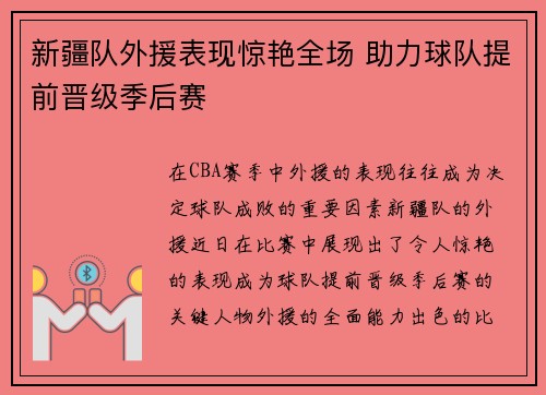 新疆队外援表现惊艳全场 助力球队提前晋级季后赛