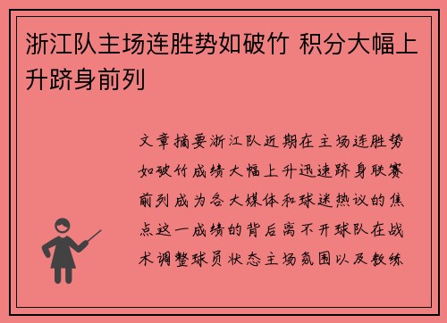 浙江队主场连胜势如破竹 积分大幅上升跻身前列