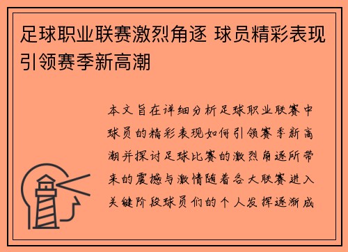 足球职业联赛激烈角逐 球员精彩表现引领赛季新高潮
