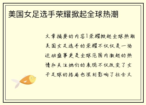 美国女足选手荣耀掀起全球热潮