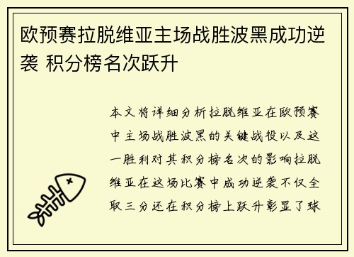 欧预赛拉脱维亚主场战胜波黑成功逆袭 积分榜名次跃升