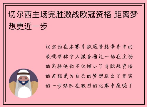 切尔西主场完胜激战欧冠资格 距离梦想更近一步