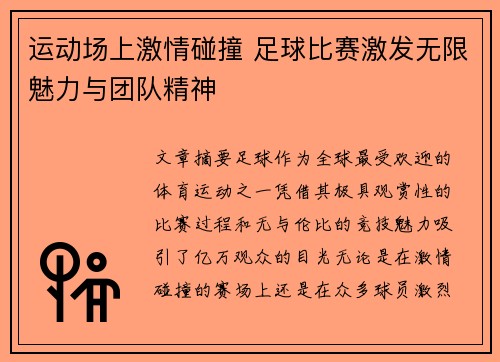 运动场上激情碰撞 足球比赛激发无限魅力与团队精神