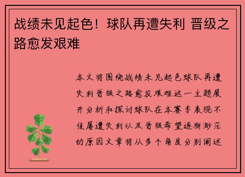 战绩未见起色！球队再遭失利 晋级之路愈发艰难