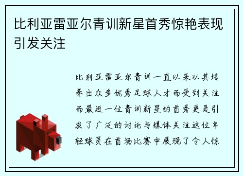 比利亚雷亚尔青训新星首秀惊艳表现引发关注