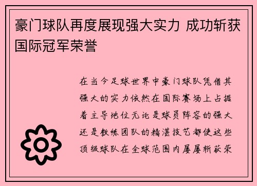 豪门球队再度展现强大实力 成功斩获国际冠军荣誉