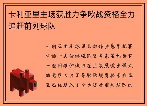 卡利亚里主场获胜力争欧战资格全力追赶前列球队