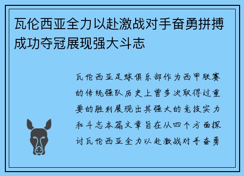 瓦伦西亚全力以赴激战对手奋勇拼搏成功夺冠展现强大斗志