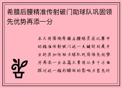 希腊后腰精准传射破门助球队巩固领先优势再添一分