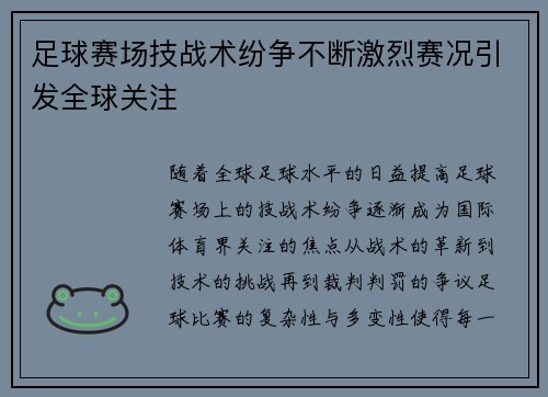 足球赛场技战术纷争不断激烈赛况引发全球关注