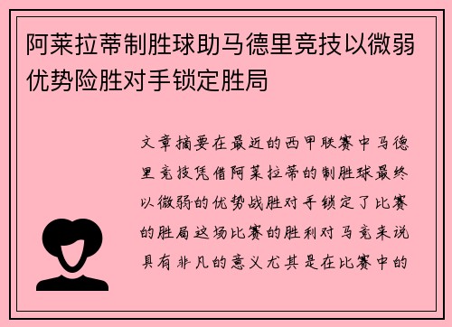 阿莱拉蒂制胜球助马德里竞技以微弱优势险胜对手锁定胜局
