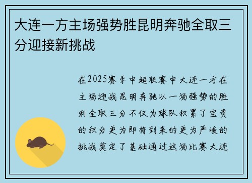 大连一方主场强势胜昆明奔驰全取三分迎接新挑战