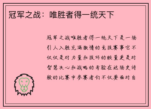 冠军之战：唯胜者得一统天下
