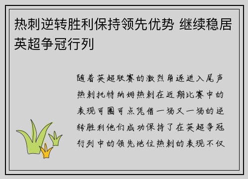 热刺逆转胜利保持领先优势 继续稳居英超争冠行列