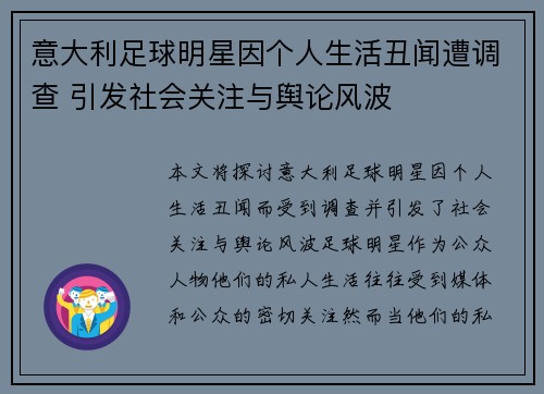 意大利足球明星因个人生活丑闻遭调查 引发社会关注与舆论风波