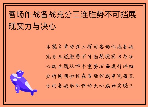 客场作战备战充分三连胜势不可挡展现实力与决心