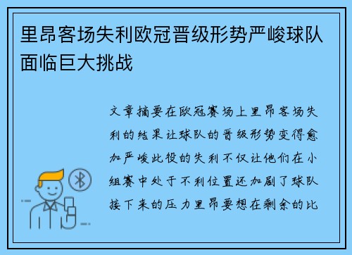 里昂客场失利欧冠晋级形势严峻球队面临巨大挑战