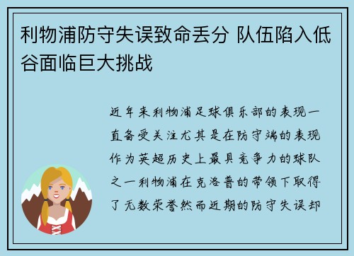 利物浦防守失误致命丢分 队伍陷入低谷面临巨大挑战