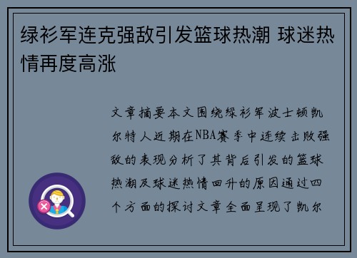 绿衫军连克强敌引发篮球热潮 球迷热情再度高涨