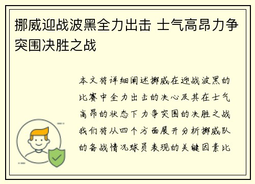 挪威迎战波黑全力出击 士气高昂力争突围决胜之战