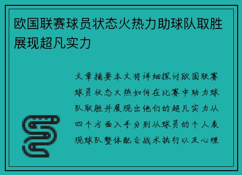 欧国联赛球员状态火热力助球队取胜展现超凡实力