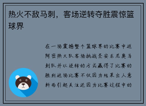 热火不敌马刺，客场逆转夺胜震惊篮球界