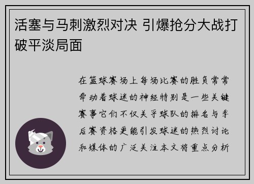 活塞与马刺激烈对决 引爆抢分大战打破平淡局面