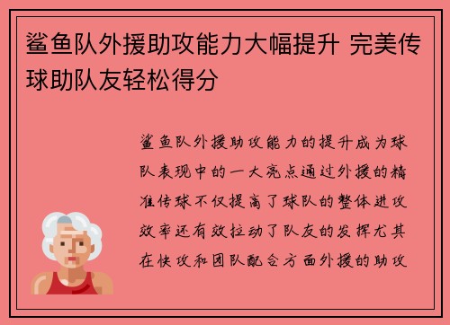 鲨鱼队外援助攻能力大幅提升 完美传球助队友轻松得分