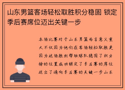 山东男篮客场轻松取胜积分稳固 锁定季后赛席位迈出关键一步