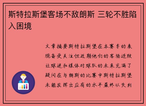 斯特拉斯堡客场不敌朗斯 三轮不胜陷入困境