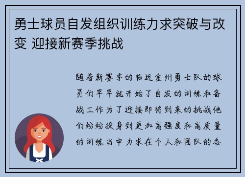 勇士球员自发组织训练力求突破与改变 迎接新赛季挑战