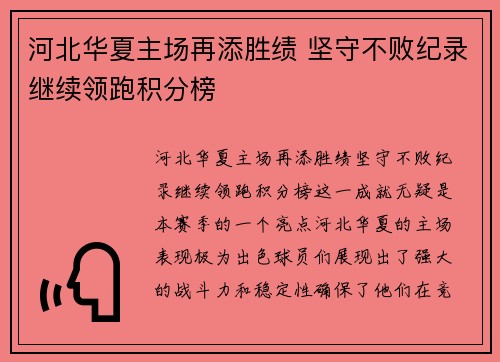 河北华夏主场再添胜绩 坚守不败纪录继续领跑积分榜